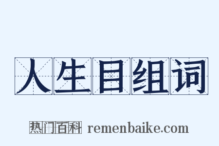 人生目组词是什么意思的图片